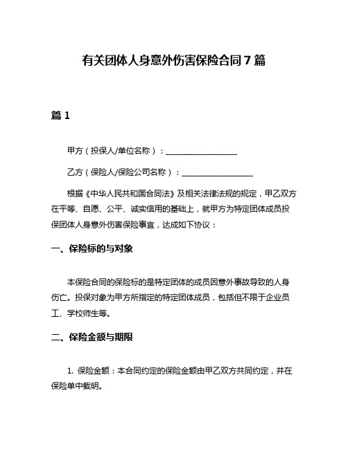 有关团体人身意外伤害保险合同7篇