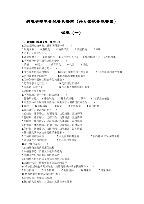 病理学期末考试卷及答案(共6套试卷及答案)