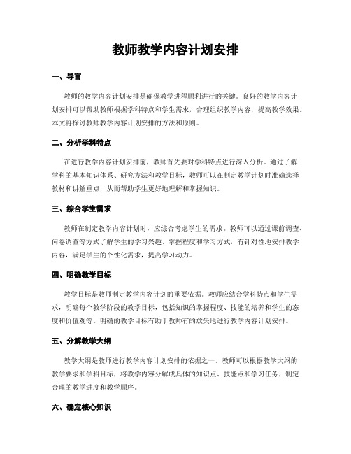 教师教学内容计划安排