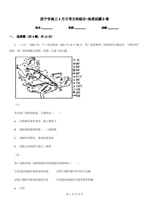 西宁市高三4月月考文科综合-地理试题D卷