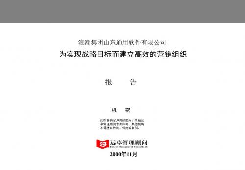 最新XX软件有限公司为实现战略目标而建立高效的营销组织