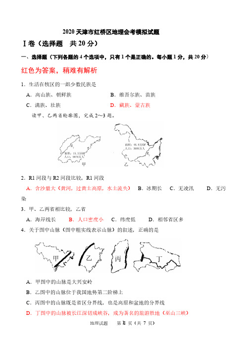 2020年天津市红桥区地理会考模拟试卷(答案附解析)