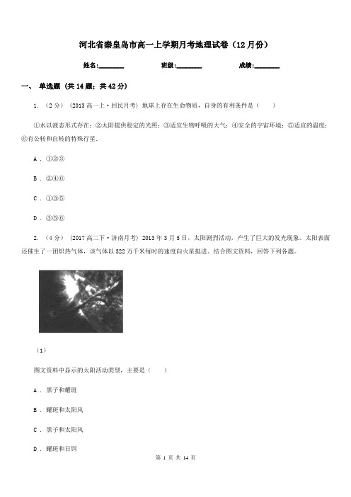 河北省秦皇岛市高一上学期月考地理试卷(12月份)