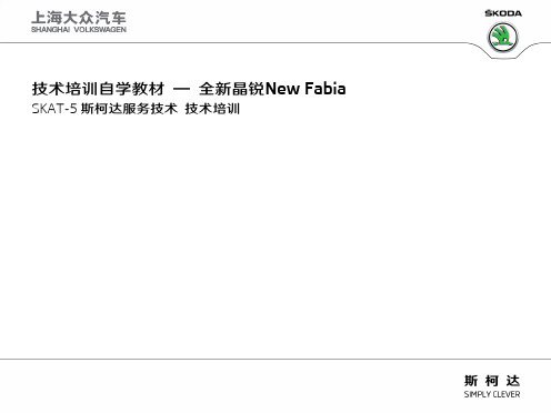 3515_技术培训自学教材 — 全新晶锐New Fabia