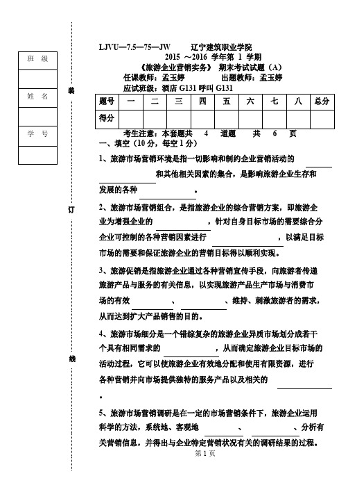 旅游企业营销实务试题