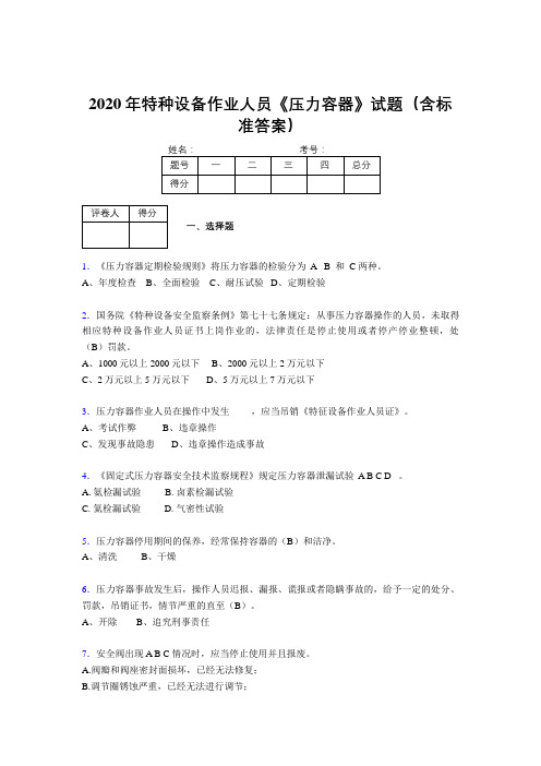 精选2020年特种设备作业人员《压力容器》测试版题库500题(含标准答案)