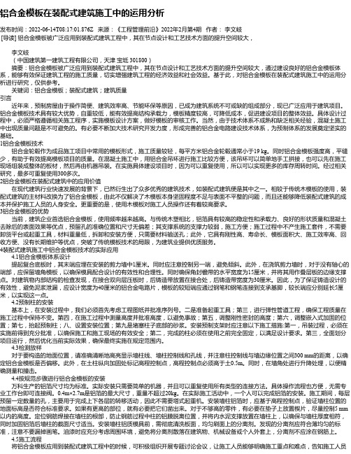 铝合金模板在装配式建筑施工中的运用分析