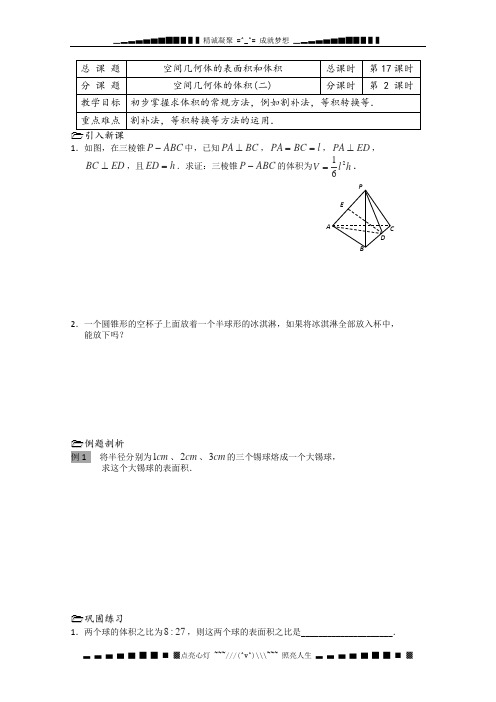 数学：1.3《空间几何体的表面积和面积》教案三(苏教版必修2)