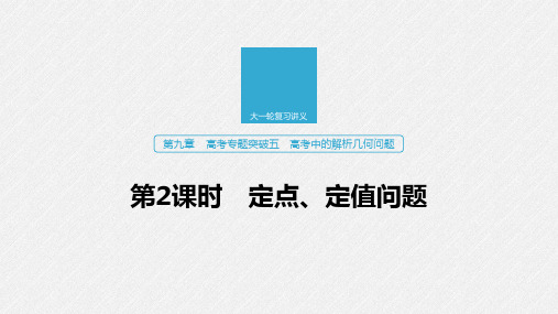 2020版高考数学(江苏专用)新增分大一轮课件:第九章 平面解析几何 高考专题突破五 第2课时
