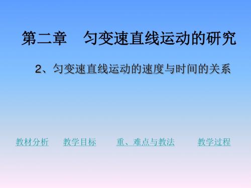 高中物理必修一：匀变速直线运动的速度与时间的关系说课课件