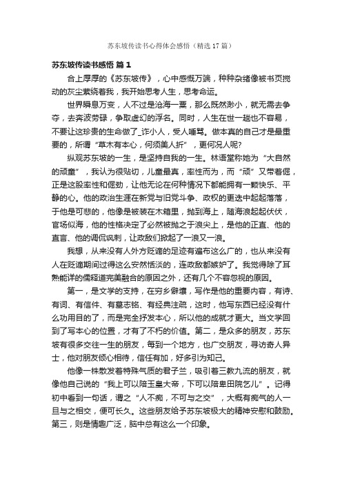 苏东坡传读书心得体会感悟（精选17篇）