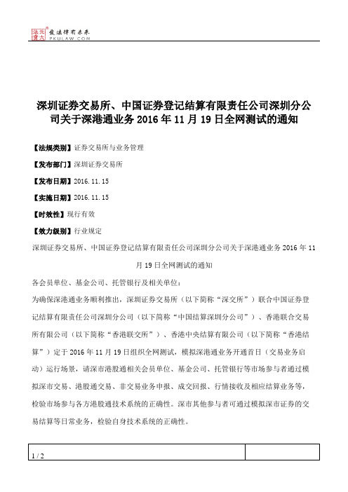 深圳证券交易所、中国证券登记结算有限责任公司深圳分公司关于深