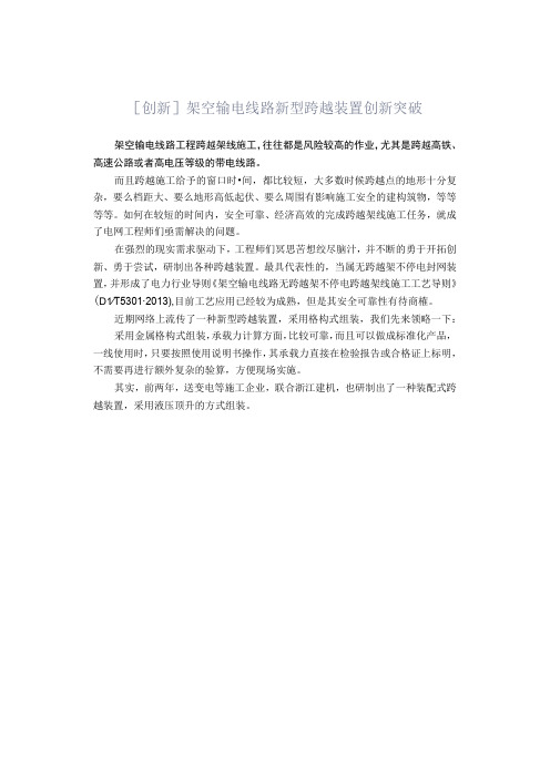 创新架空输电线路新型跨越装置创新突破