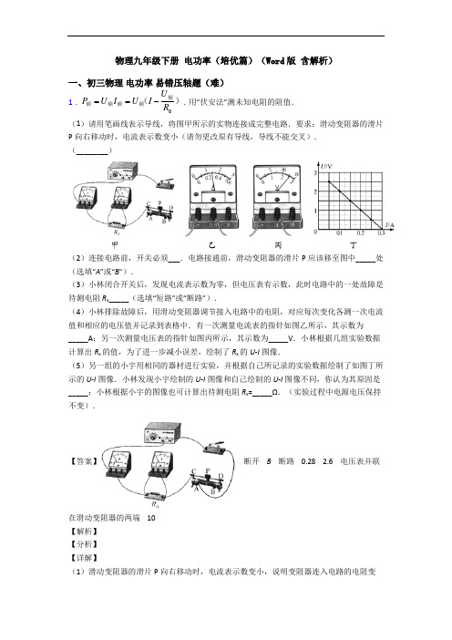 物理九年级下册 电功率(培优篇)(Word版 含解析)