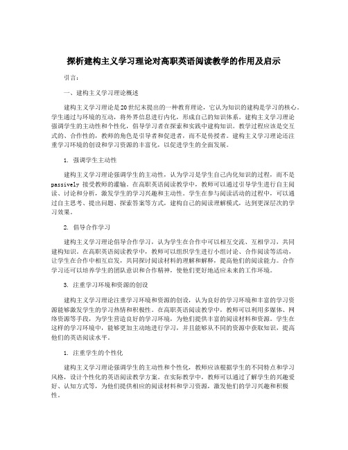 探析建构主义学习理论对高职英语阅读教学的作用及启示