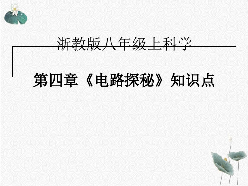 浙教版八级上科学知识点