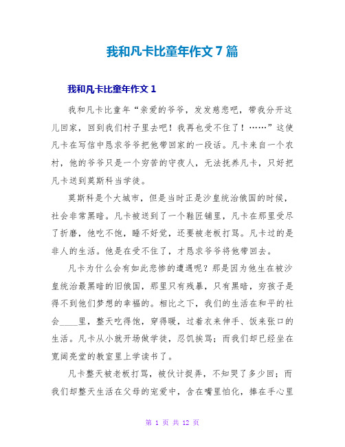 我和凡卡比童年作文7篇