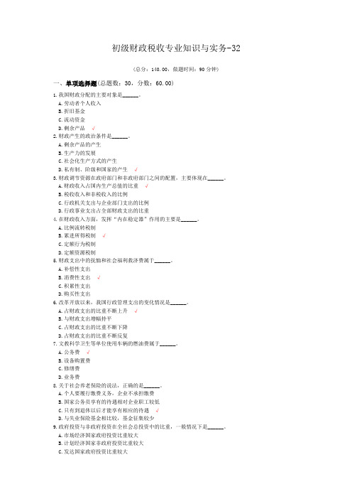 初级财政税收专业知识与实务-32