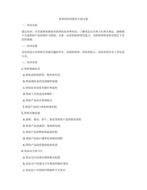 烘焙师培训教学计划方案