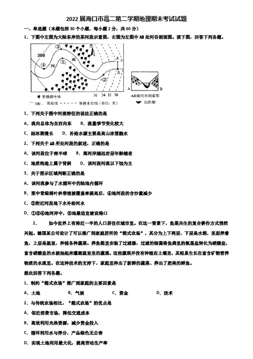 2022届海口市高二第二学期地理期末考试试题含解析