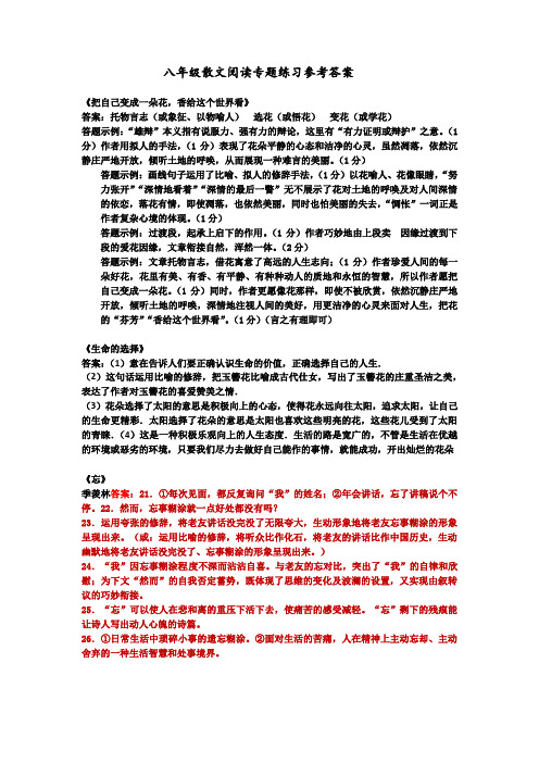 八年级散文阅读专题练习参考答案