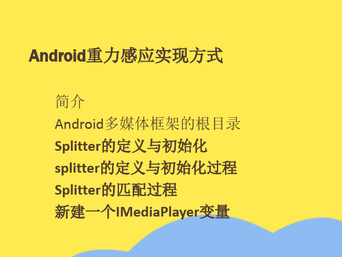 Android重力感应实现方式优选PPT文档