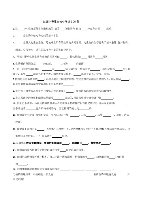 江西中考生物核心考点100条(学生版）