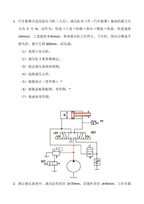 液压传动课程设计题目