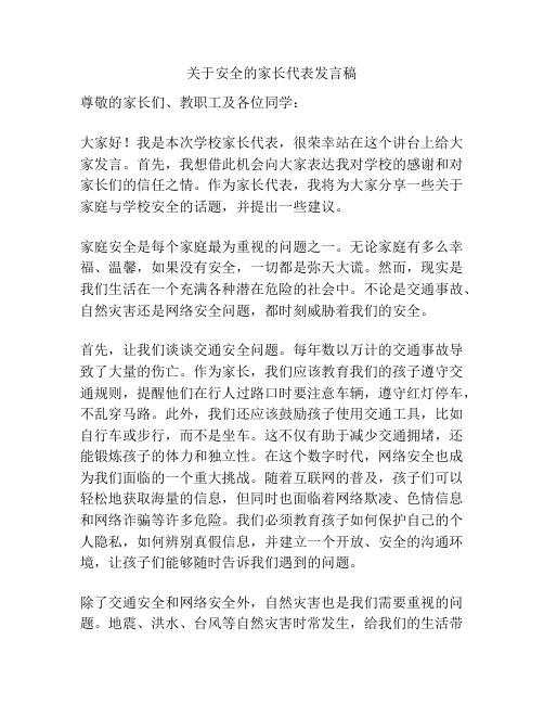 关于安全的家长代表发言稿