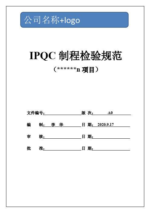 IPQC制程检验规范