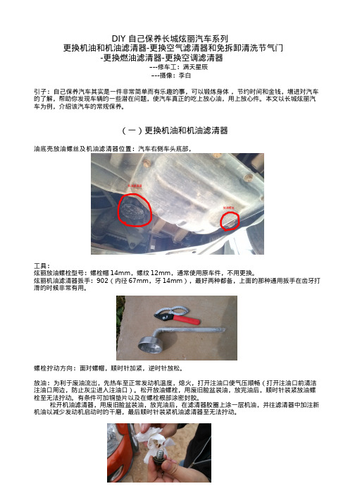 长城炫丽保养大全_更换机油_机油滤清器_空气滤清器_燃油滤清器_空调滤清器_清洗节气门