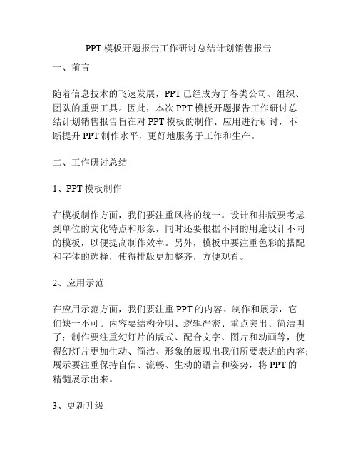 PPT模板开题报告工作研讨总结计划销售报告