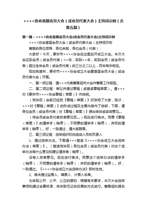 ××××协会首届会员大会（或会员代表大会）主持词示例（合集五篇）