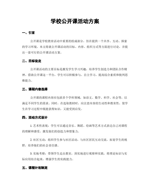 学校公开课活动方案