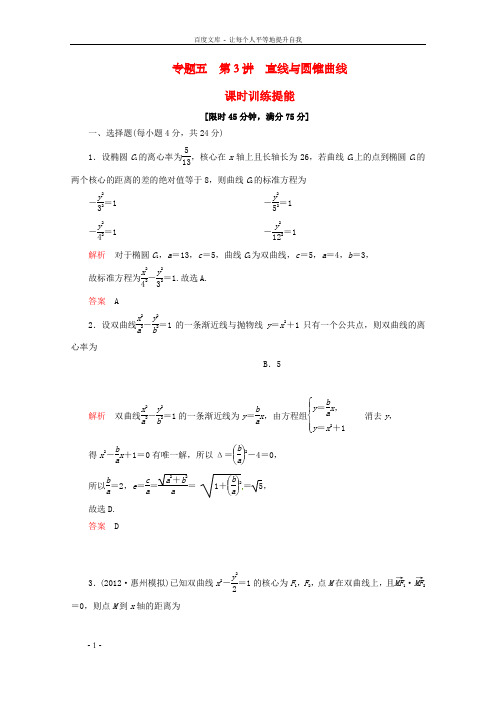 高考数学专题辅导专题五第3讲直线与圆锥曲线课时训练提能