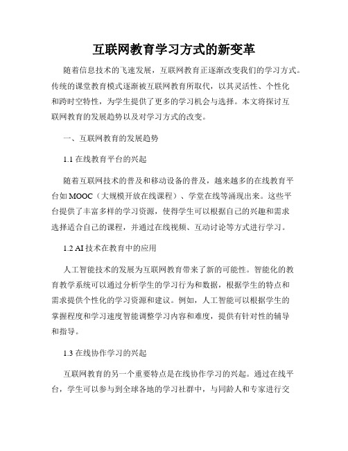 互联网教育学习方式的新变革