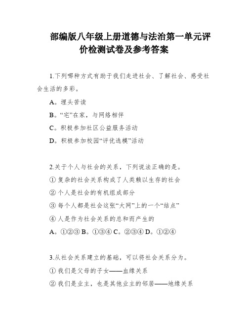 部编版八年级上册道德与法治第一单元评价检测试卷及参考答案