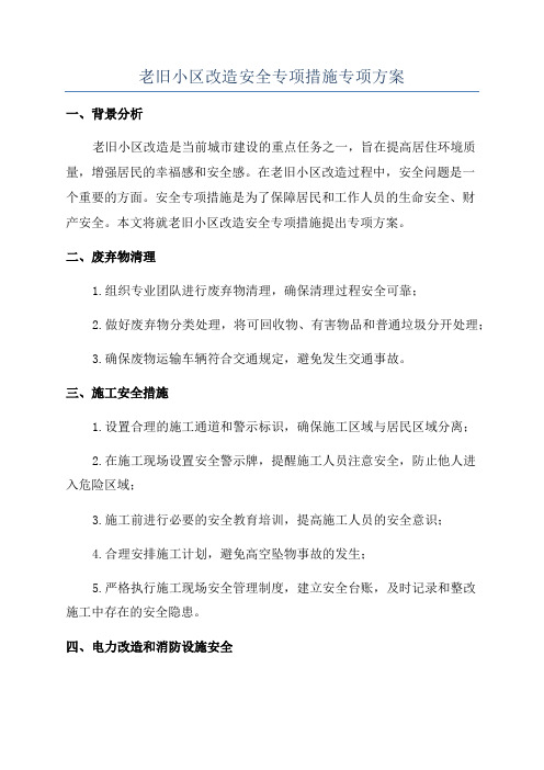 老旧小区改造安全专项措施专项方案