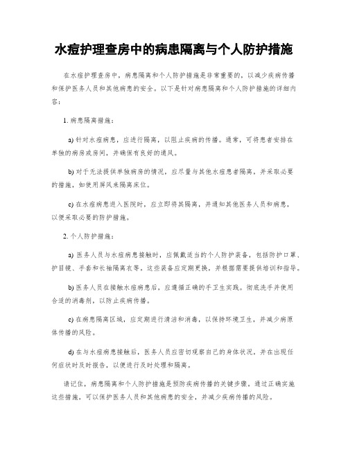 水痘护理查房中的病患隔离与个人防护措施