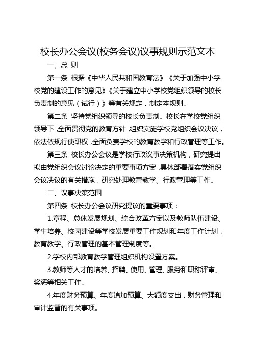 校长办公会议(校务会议)议事规则示范文本