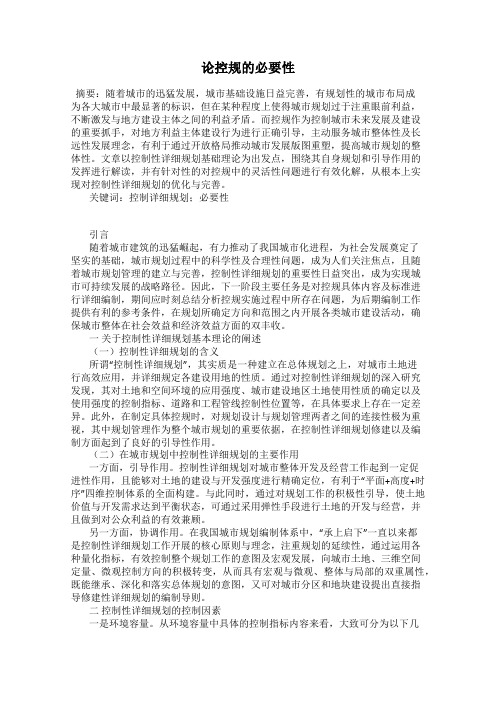 论控规的必要性