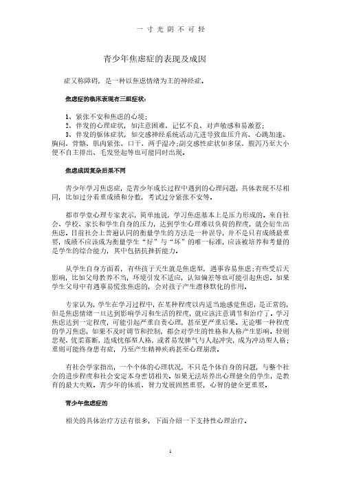 青少年焦虑症的表现及成因.pdf