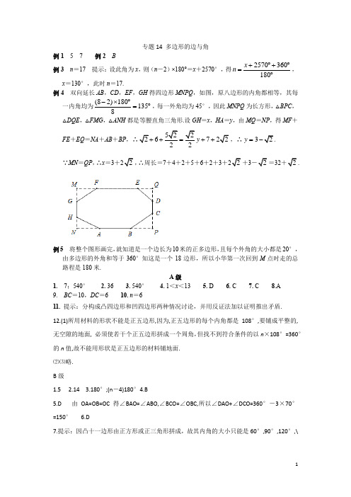 专题14 多边形的边与角答案