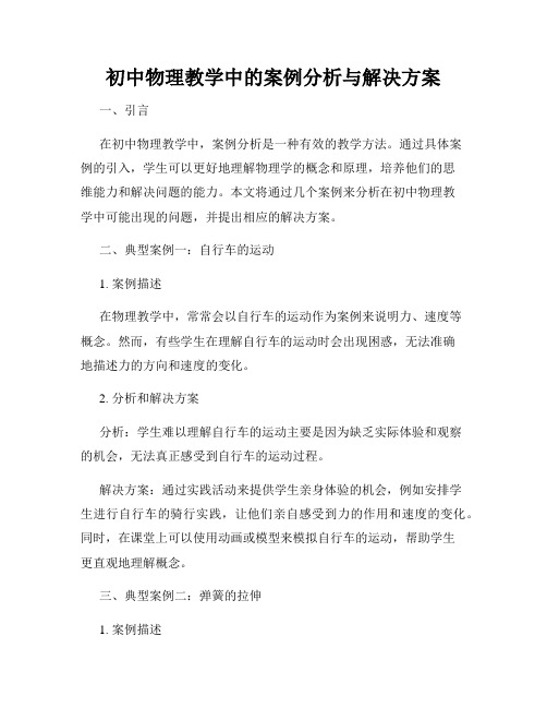 初中物理教学中的案例分析与解决方案