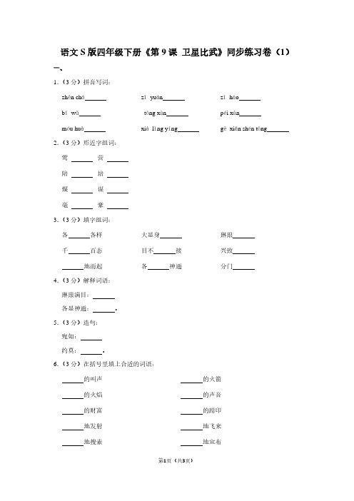 语文S版四年级(下)《第9课 卫星比武》同步练习卷(1)