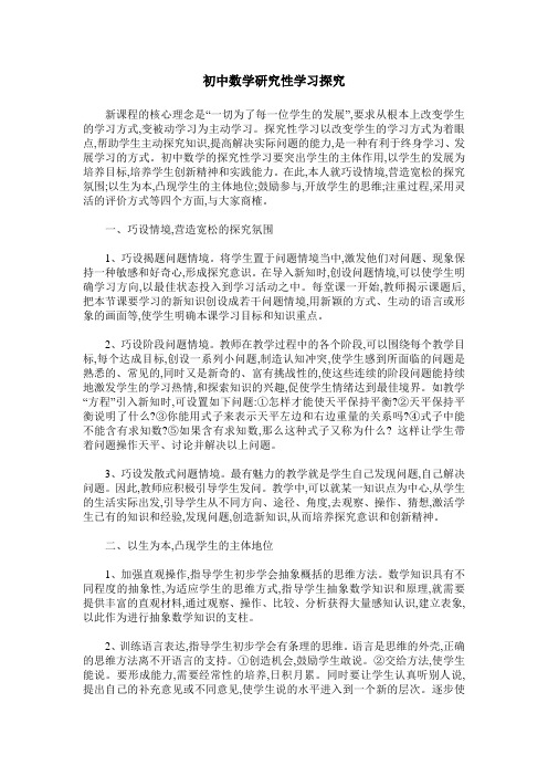 初中数学研究性学习探究