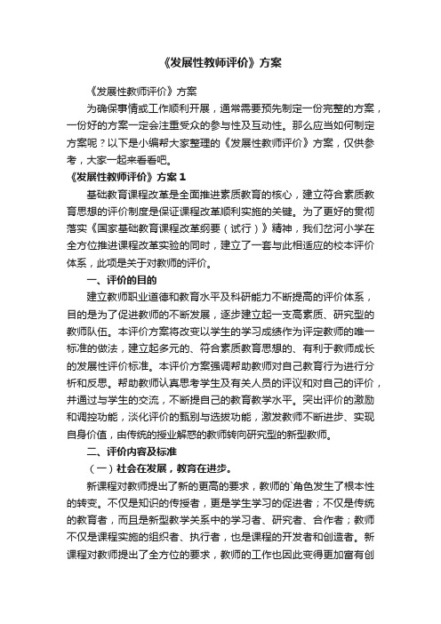 《发展性教师评价》方案