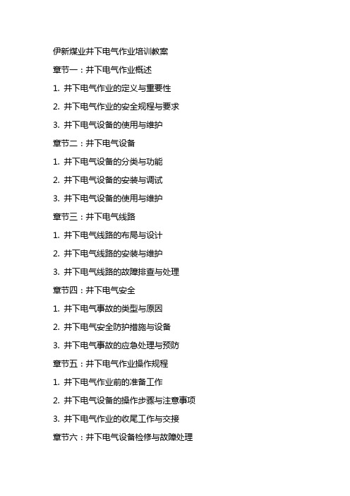 伊新煤业井下电气作业培训教案