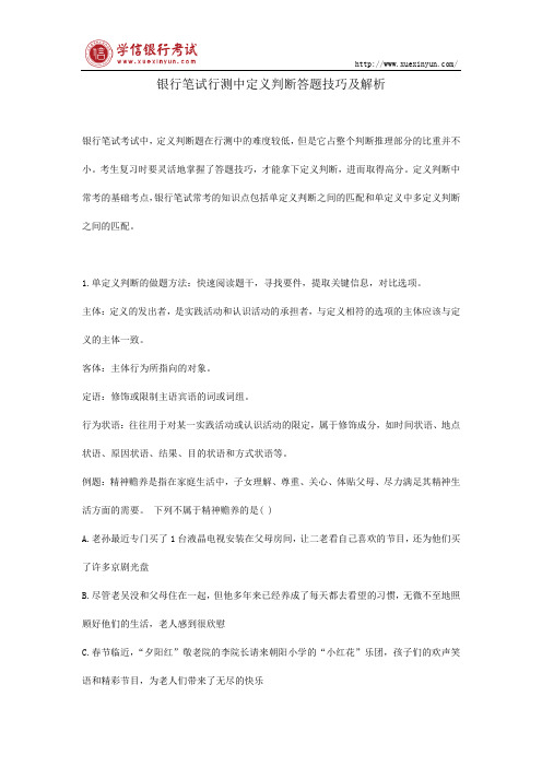 银行笔试行测中定义判断答题技巧及解析