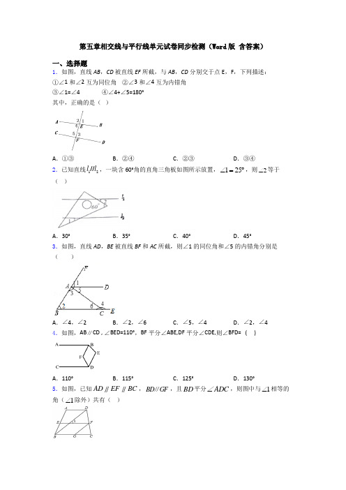 第五章相交线与平行线单元试卷同步检测(Word版 含答案)